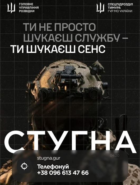 Агітаційний плакат спецпідрозділу «Стугна» ГУР МО України