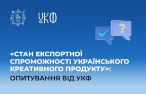 Фоновий малюнок з оголошенням: ""Стан експортної спроможності українського креативного продукту": Опитування від УКФ"