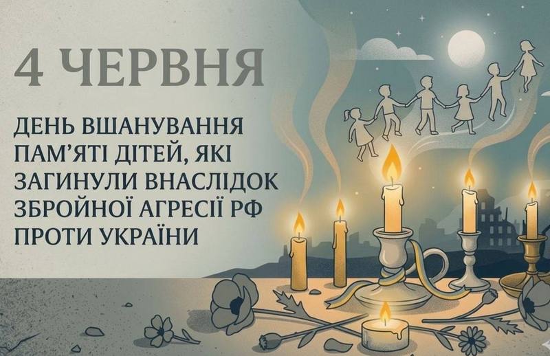 Ілюстрація до Дня вшанування пам'яті дітей, які загинули внаслідок збройної агресії РФ проти України. Зліва великий текст: «4 червня. День вшанування пам'яті дітей, які загинули внаслідок збройної агресії РФ проти України». Справа зображено запалені свічки, квіти маку та силуети дітей, що тримаються за руки і піднімаються в небо.