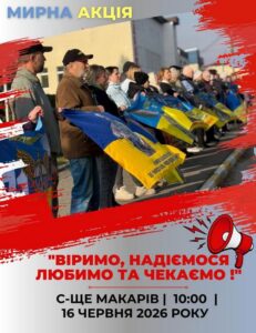 Інформаційний банер про мирну акцію в Макарові на підтримку військовополонених та безвісти зниклих. Текст банера: «Мирна акція "Віримо, надіємося, любимо та чекаємо". Коли: 16 червня 2026 року о 10:00. Де: с-ще Макарів, біля пам'ятника Тарасу Шевченку».