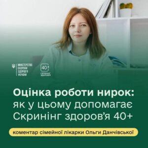 Інформаційна картка програми «Скринінг здоров’я 40+» від Міністерства охорони здоров'я України. На зеленому тлі фотографія сімейної лікарки Ольги Данчівської у білому халаті та великий напис: «Оцінка роботи нирок: як у цьому допомагає Скринінг здоров’я 40+. Коментар сімейної лікарки Ольги Данчівської»