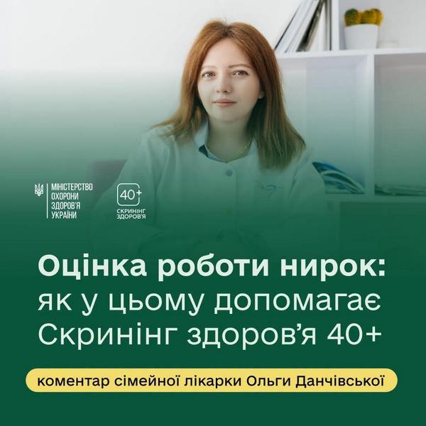 Інформаційна картка програми «Скринінг здоров’я 40+» від Міністерства охорони здоров'я України. На зеленому тлі фотографія сімейної лікарки Ольги Данчівської у білому халаті та великий напис: «Оцінка роботи нирок: як у цьому допомагає Скринінг здоров’я 40+. Коментар сімейної лікарки Ольги Данчівської»