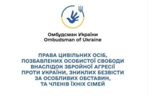 Логотип Уповноваженого Верховної Ради України з прав людини (Омбудсмана) та офіційна назва інформаційних матеріалів: «Права цивільних осіб, позбавлених особистої свободи внаслідок збройної агресії проти України, зниклих безвісти за особливих обставин, та членів їхніх сімей»