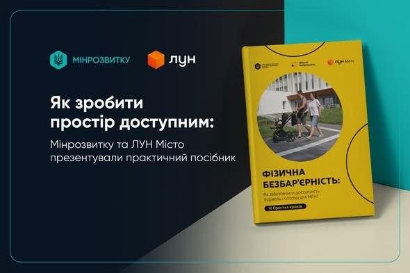 Інформаційний банер презентації практичного посібника від Мінрозвитку та ЛУН Місто «Фізична безбар'єрність: як забезпечити доступність будівель і споруд для МГН? 10 простих кроків». Праворуч зображено жовту обкладинку книги із фотографією батьків з дитячим візочком.