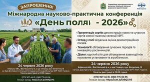Офіційне запрошення на Міжнародну науково-практичну конференцію «День поля – 2026». На зображенні: науковці та аграрії у білих халатах і робочому одязі оглядають зелене пшеничне поле, а також програма заходу, дата 24 червня 2026 року та контакти організаторів.