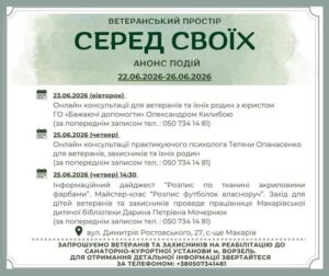 Афіша подій ветеранського простору «Серед Своїх» на період з 22 по 26 червня 2026 року у селищі Макарів. На банері розміщено розклад онлайн-консультацій юриста та психолога, анонс дитячого майстер-класу з розпису футболок, а також інформацію про реабілітацію у м. Ворзель та контактні телефони.