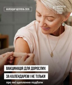 Інформаційний банер Міністерства охорони здоров'я України «Календар щеплень 2026». На фото: старша жінка посміхається, поки їй на плече після вакцинації накладають медичний пластир. Напис на банері: «Вакцинація для дорослих за календарем і не тільки: про які щеплення подбати».