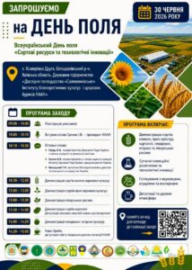 Афіша Всеукраїнського Дня поля «Сортові ресурси та технологічні інновації» 30 червня 2026 року. Містить детальну погодинну програму заходу з 09:00 до 15:00, включаючи виступи спікерів НААН та демонстрації сортів культур. На банері зображені поля, соняшник, колоски пшениці, логотипи організаторів та QR-код геолокації.