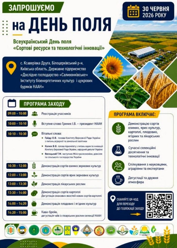 Афіша Всеукраїнського Дня поля «Сортові ресурси та технологічні інновації» 30 червня 2026 року. Містить детальну погодинну програму заходу з 09:00 до 15:00, включаючи виступи спікерів НААН та демонстрації сортів культур. На банері зображені поля, соняшник, колоски пшениці, логотипи організаторів та QR-код геолокації.