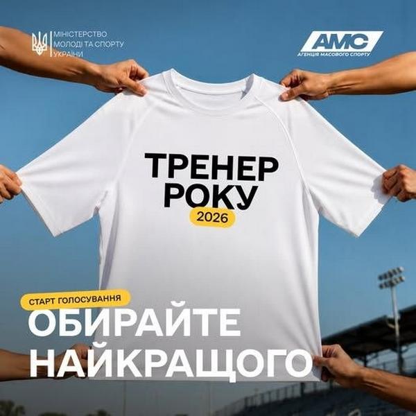 Біла футболка з написом «Тренер року 2026», яку тримають кілька рук. Зверху логотипи Міністерства молоді та спорту України та Агенції масового спорту. Знизу великими білими літерами: «СТАРТ ГОЛОСУВАННЯ. ОБИРАЙТЕ НАЙКРАЩОГО»