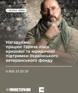 Чоловік у військовому стилі на інформаційному банері про Гарячу лінію кризової та юридичної підтримки Українського ветеранського фонду. Вказано номер телефону: 0 800 33 20 29.