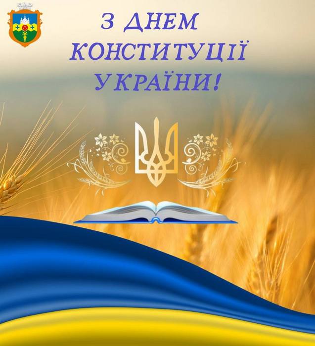 Вітальна листівка до Дня Конституції України з написом, гербом, тризубом та відкритою книгою на тлі пшеничного поля.