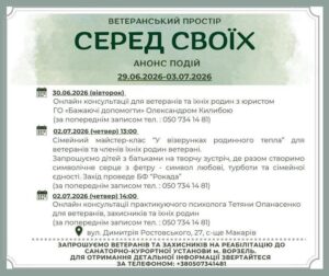 Афіша ветеранського простору «Серед своїх» з анонсом подій на 29.06.2026–03.07.2026. Розклад: 30.06.2026 (вівторок) – онлайн-консультації для ветеранів та їхніх родин з юристом ГО «Бажаючі допомогти» Олександром Килибою. 02.07.2026 (четвер) 13:00 – сімейний майстер-клас «У візерунках родинного тепла» для ветеранів та членів їхніх родин від БФ «Рокада», створення серця з фетру. 02.07.2026 (четвер) 14:00 – онлайн-консультації практикуючого психолога Тетяни Опанасенко для ветеранів, захисників та їхніх родин. На всі заходи запис за телефоном: 050 734 14 81. Адреса: вул. Димитрія Ростовського, 27, с-ще Макарів. Також міститься запрошення ветеранів та захисників на реабілітацію до санаторно-курортної установи м. Ворзель, довідки за телефоном: +380507341481.