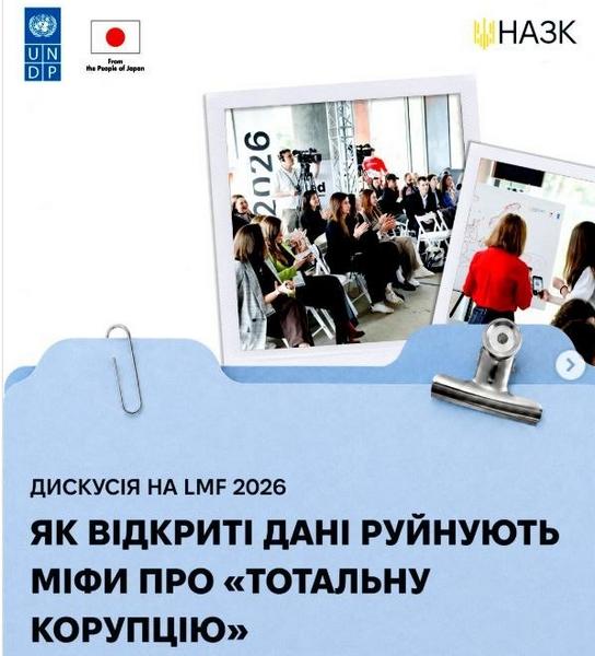 Фоновий малюнок з написом: "Дискусія на LMF 2026. Як відкриті дані руйнують міфи про "тотальну корупцію""
