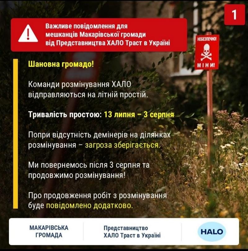 Офіційне повідомлення HALO Trust про тимчасове призупинення розмінування в Макарівській громаді з 13 липня по 3 серпня 2026 року через літній простій.