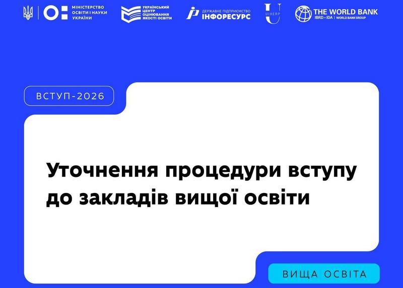 Інформаційний банер "Вступ-2026" з написом "Уточнення процедури вступу до закладів вищої освіти"