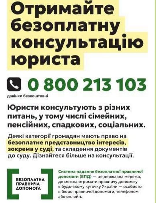 Інформаційний плакат системи безоплатної правничої допомоги (БПД) із закликом «Отримайте безоплатну консультацію юриста» та безкоштовним номером телефону 0 800 213 103. На плакаті зазначено сфери консультацій (сімейні, пенсійні, спадкові, соціальні питання) та логотип БПД.
