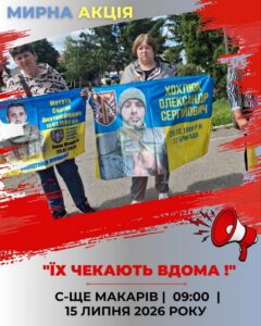 Афіша мирної акції в Макарові. На фото жінки тримають плакати з фотографіями та іменами безвісти зниклих військових. Текст на афіші: "ЇХ ЧЕКАЮТЬ ВДОМА!". Подія відбудеться 15 липня 2026 року о 09:00 у с-ще Макарів біля пам’ятника Тарасу Шевченку.