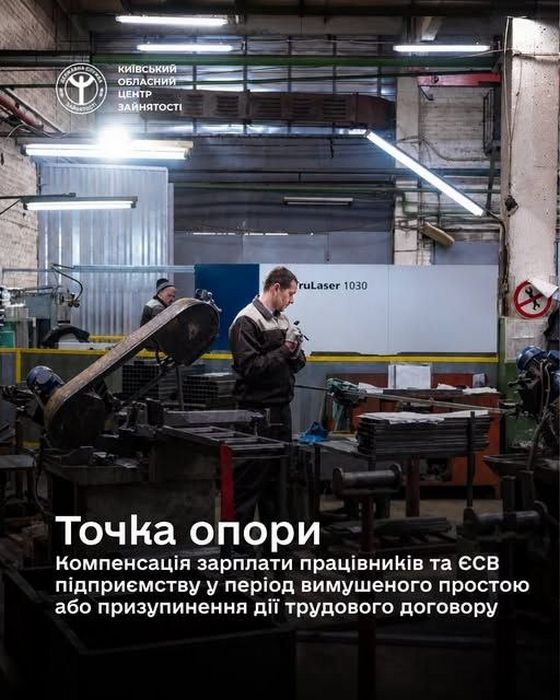 Чоловік у робочій формі на промисловому підприємстві на фоні верстата TruLaser 1030. Зверху розміщено логотип Київського обласного центру зайнятості. Знизу напис: «Точка опори. Компенсація зарплати працівників та ЄСВ підприємству у період вимушеного простою або призупинення дії трудового договору».