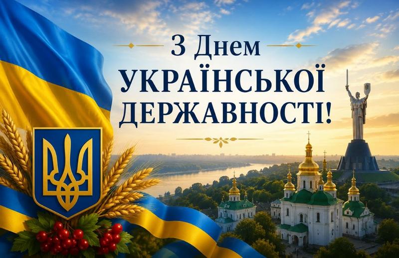 Святкова листівка «З Днем Української Державності!» із зображенням державного прапора, герба, золотавих колосків пшениці, калини та панорами Києва з Києво-Печерською лаврою та монументом «Батьківщина-мати».