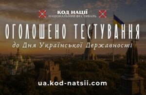 Банер з оголошенням про тестування до Дня Української Державності від Національного Фестивалю «Код Нації».