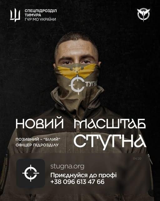 Рекрутинговий банер спецпідрозділу «Стугна» ГУР МО України із зображенням військового з позивним «Білий» та контактною інформацією.