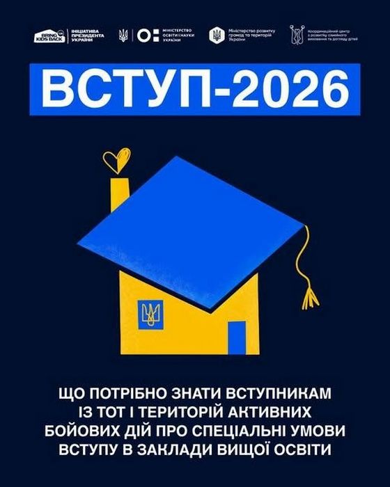 Інфографіка «ВСТУП-2026» про спеціальні умови для вступників з ТОТ та територій бойових дій. На зображенні: жовтий будинок у формі академічної шапки з Тризубом. Угорі логотипи: Bring Kids Back UA, Міністерство освіти і науки України, Міністерство розвитку громад та територій України, Координаційний центр з розвитку сімейного виховання