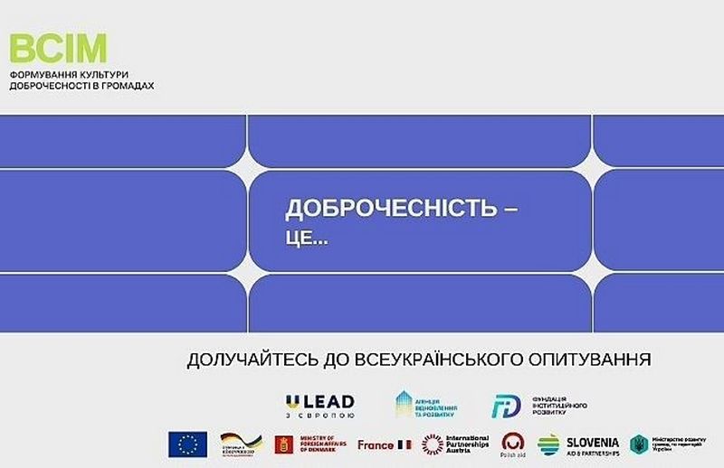 Інформаційний банер про всеукраїнське опитування в межах проєкту «ВСІМ. Формування культури доброчесності в громадах» із закликом долучитися. У нижній частині розміщено логотипи партнерів та донорів проєкту (ULEAD, Європейський Союз, Міністерства розвитку громад та територій України та інші).