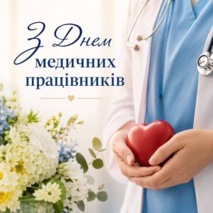 Вітальна листівка до Дня медичних працівників із написом «З Днем медичних працівників», зображенням лікаря у білому халаті із стетоскопом, який тримає черворе серце, та букетом квітів.