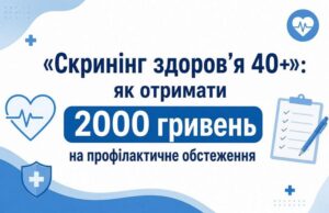 Інформаційний банер програми Скринінг здоров'я 40+: як отримати 2000 гривень на профілактичне обстеження