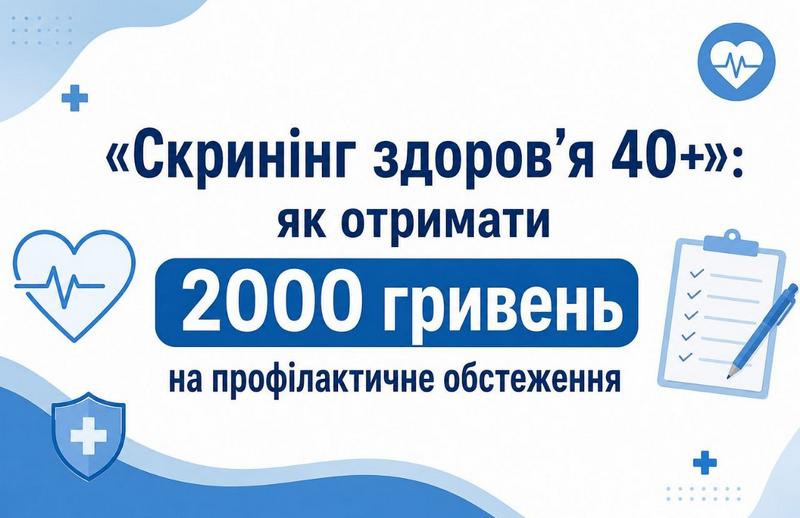 Інформаційний банер програми Скринінг здоров'я 40+: як отримати 2000 гривень на профілактичне обстеження