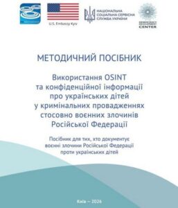 Обкладинка методичного посібника Використання OSINT та конфіденційної інформації про українських дітей у кримінальних провадженнях щодо воєнних злочинів РФ з логотипами Нацсоцслужби, Посольства США та ГО Центр - Розвиток демократії