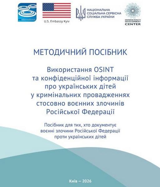 Обкладинка методичного посібника Використання OSINT та конфіденційної інформації про українських дітей у кримінальних провадженнях щодо воєнних злочинів РФ з логотипами Нацсоцслужби, Посольства США та ГО Центр - Розвиток демократії