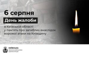 Траурний баннер Київської ОВА: «6 серпня — День жалоби в Київській області у пам'ять про загиблих внаслідок ворожої атаки на Київщину». На тлі зображено зруйновану будівлю та палаючу свічку.