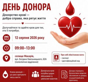 Інформаційний банер про День донора у селищі Макарів 12 серпня 2026 року з 09:00 до 13:00.