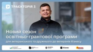 Промо-банер програми «Траєкторія 3». У центрі зображений посміхнений чоловік у темному робочому спецодязі з шевроном «Ветеранський бізнес». Текст на банері: «Новий сезон освітньо-грантової програми для ветеранського та дружнього до ветеранів бізнесу». У нижній частині розміщені логотипи партнерів: Міністерство економіки та довкілля України, Міністерство цифрової трансформації, Офіс з розвитку підприємництва та експорту, Дія.Бізнес та «Аврора мультимаркет».