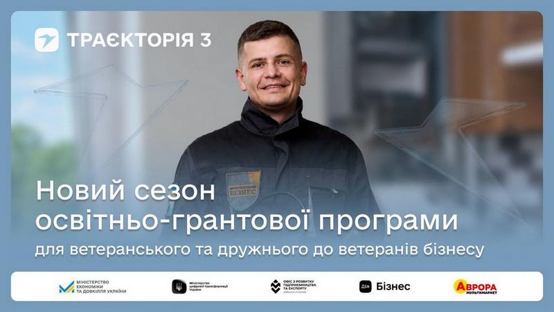 Промо-банер програми «Траєкторія 3». У центрі зображений посміхнений чоловік у темному робочому спецодязі з шевроном «Ветеранський бізнес». Текст на банері: «Новий сезон освітньо-грантової програми для ветеранського та дружнього до ветеранів бізнесу». У нижній частині розміщені логотипи партнерів: Міністерство економіки та довкілля України, Міністерство цифрової трансформації, Офіс з розвитку підприємництва та експорту, Дія.Бізнес та «Аврора мультимаркет».
