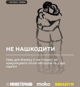 рафічне зображення з текстом «НЕ НАШКОДИТИ: Гайд для бізнесу (і не тільки), як комунікувати після обстрілів та у дні пам’яті». Над текстом — схематичний малюнок двох людей, що обіймаються. Вгорі позначка «ЗАГАЛЬНІ НОВИНИ». Внизу розміщені логотипи Мінветеранів, moko та ВШАНУЙ.