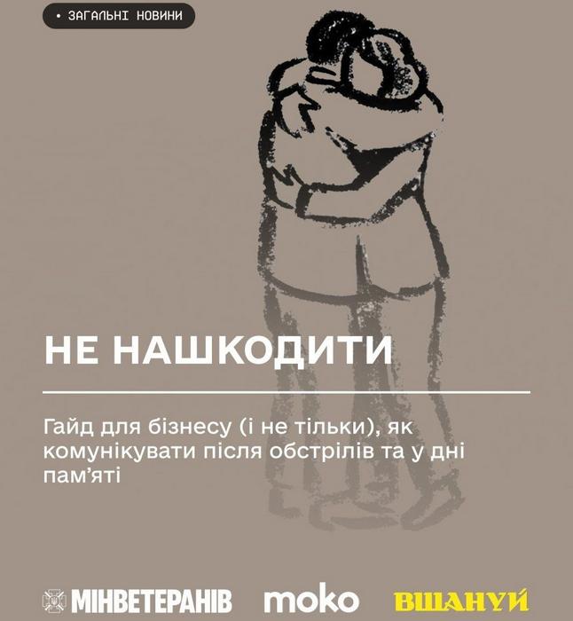 рафічне зображення з текстом «НЕ НАШКОДИТИ: Гайд для бізнесу (і не тільки), як комунікувати після обстрілів та у дні пам’яті». Над текстом — схематичний малюнок двох людей, що обіймаються. Вгорі позначка «ЗАГАЛЬНІ НОВИНИ». Внизу розміщені логотипи Мінветеранів, moko та ВШАНУЙ.