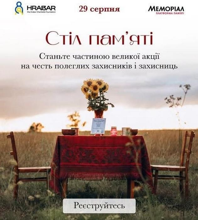 Постер акції вшанування «Стіл пам’яті» до 29 серпня. На тлі поля зображено засервірований червоною скатертиною стіл із соняшниками, свічкою та двома стільцями. Зверху розміщено напис «Стіл пам’яті. Станьте частиною великої акції на честь полеглих захисників і захисниць», а також логотипи організаторів.