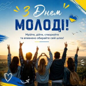 Привітальна листівка з Днем молоді