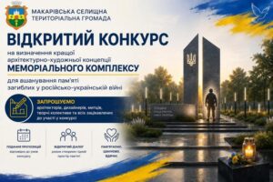 Інформаційний банер Макарівської селищної територіальної громади про оголошення відкритого конкурсу на визначення кращої архітектурно-художньої концепції меморіального комплексу загиблим у російсько-українській війні. На банері зображено візуалізацію стели з тризубом, силует військовослужбовця, палаючу свічку пам'яті та заклик до участі для архітекторів, дизайнерів і митців.