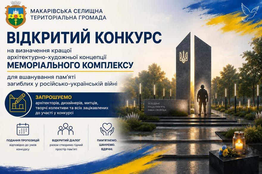 Інформаційний банер Макарівської селищної територіальної громади про оголошення відкритого конкурсу на визначення кращої архітектурно-художньої концепції меморіального комплексу загиблим у російсько-українській війні. На банері зображено візуалізацію стели з тризубом, силует військовослужбовця, палаючу свічку пам'яті та заклик до участі для архітекторів, дизайнерів і митців.