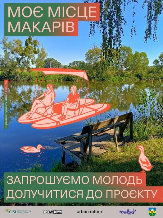 Анонсний постер проєкту Urban Futures у Макарові із закликом до молоді долучатися до дослідження публічних просторів. Зображено річковий пейзаж із графічними малюнками дівчат на катамарані.