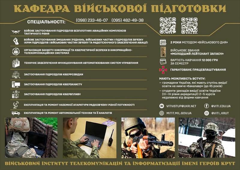 Інформаційний плакат ВІТІ імені Героїв Крут про набір на кафедру військової підготовки з переліком спеціальностей, вимогами до вступників та фотографіями військових під час навчання.