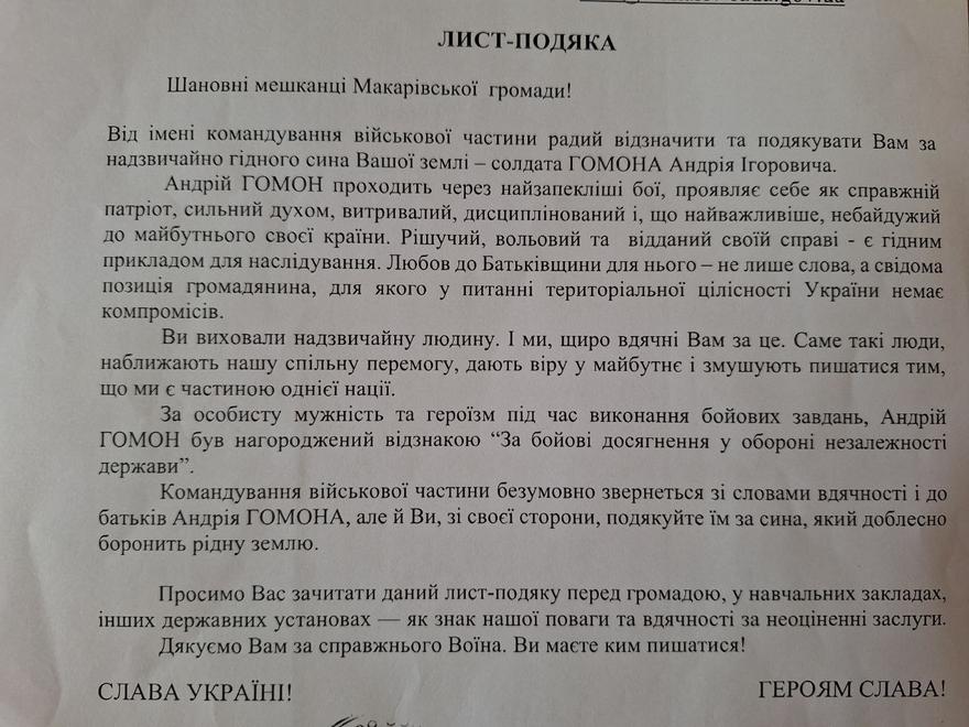 Офіційний лист-подяка від командування військової частини мешканцям Макарівської громади за виховання солдата Андрія Гомона.
