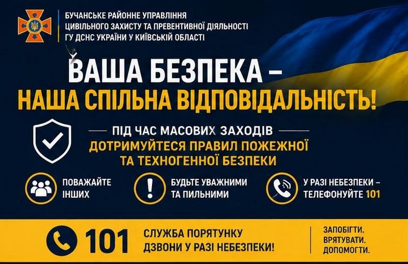 Інфографіка Бучанського районного управління ДСНС із закликом дотримуватися правил безпеки під час масових заходів. Містить поради: поважати інших, бути уважними та пильними, а в разі небезпеки телефонувати на номери 101.