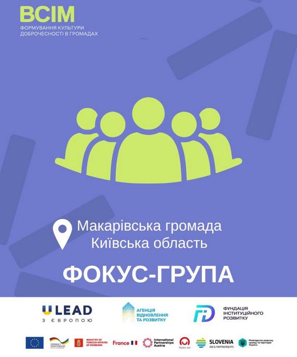 Анонс фокус-групи проєкту «ВСІМ. Формування культури доброчесності в громадах» у Макарівській громаді.