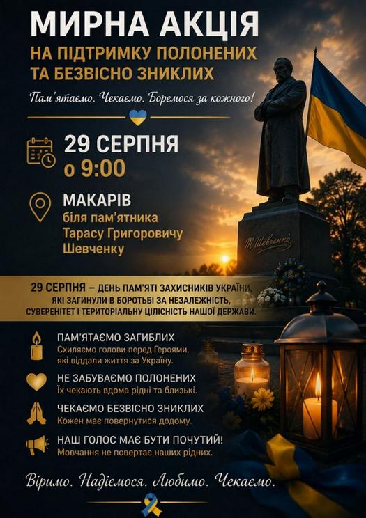 Афіша мирної акції в Макарові на підтримку полонених та зниклих безвісти Захисників і Захисниць України, яка відбудеться 29 серпня о 9:00 біля пам’ятника Тарасу Шевченку.