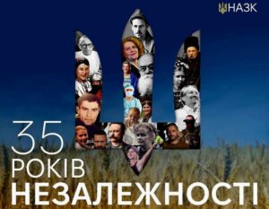 Вітальний плакат НАЗК до 35-ї річниці Незалежності України із зображенням силуету Тризуба, заповненого портретами видатних українців та сучасних Героїв, на тлі пшеничного поля.